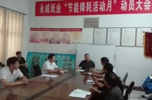 副董事長任玉良在永威紙業《節能降耗,減員增效》活動表彰大會上的講話